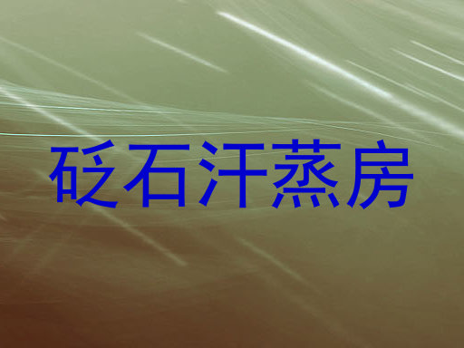 砭石汗蒸房