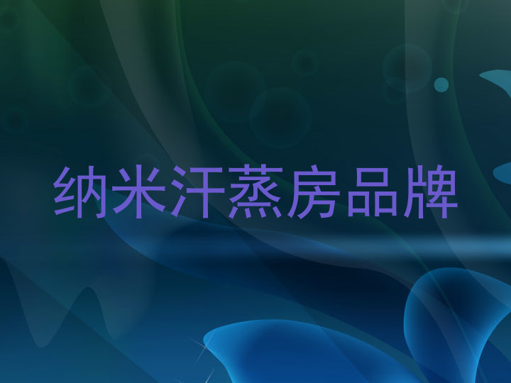 纳米汗蒸房品牌