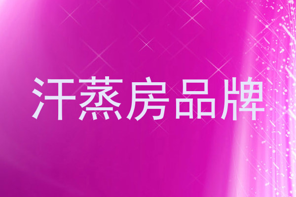 汗蒸房品牌