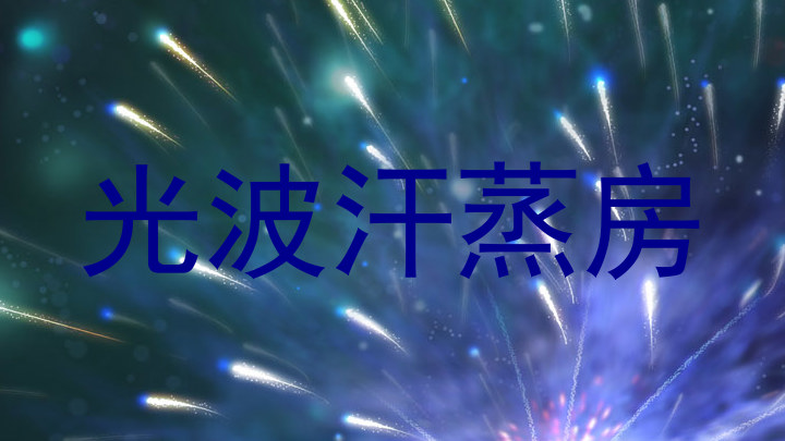 光波汗蒸房
