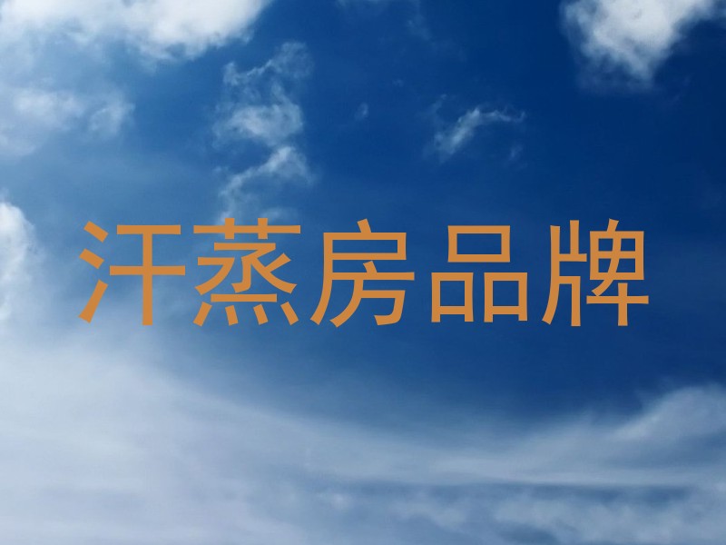 汗蒸房品牌