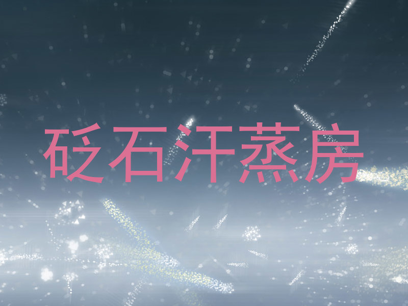 砭石汗蒸房