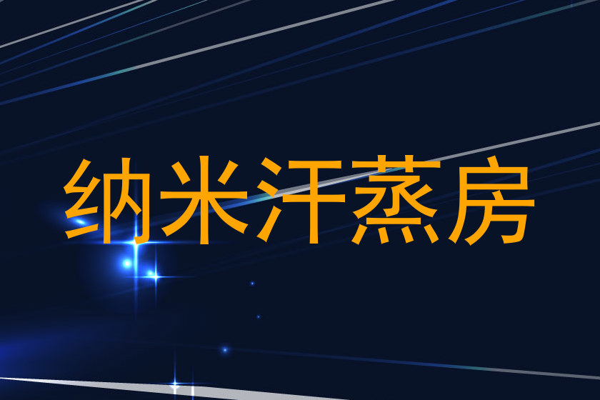 纳米汗蒸房