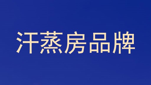 汗蒸房品牌