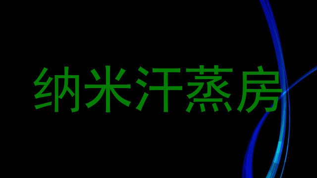 纳米汗蒸房