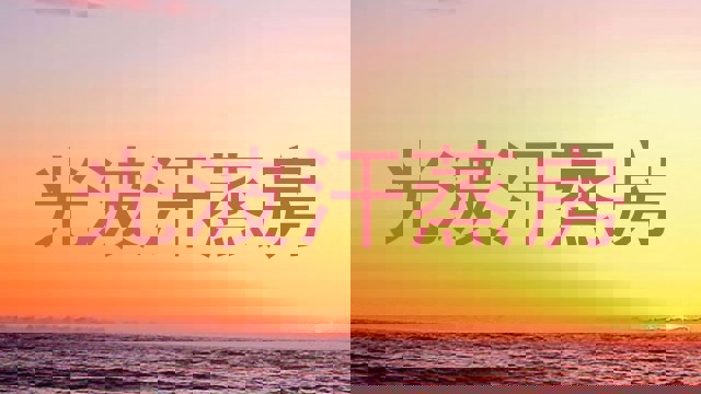 光波汗蒸房