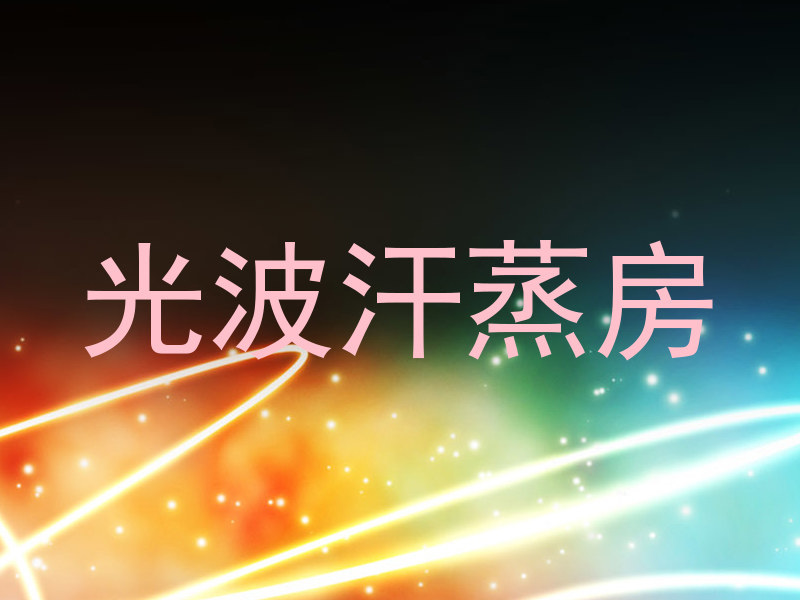 光波汗蒸房
