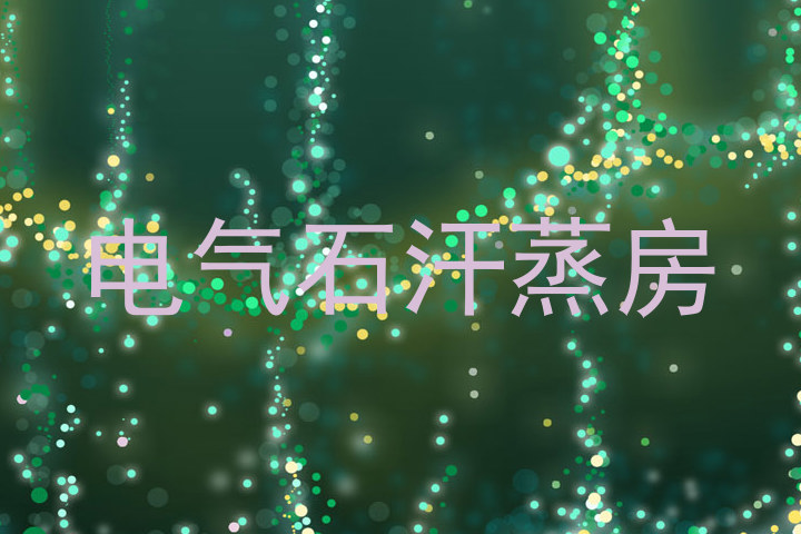 电气石汗蒸房