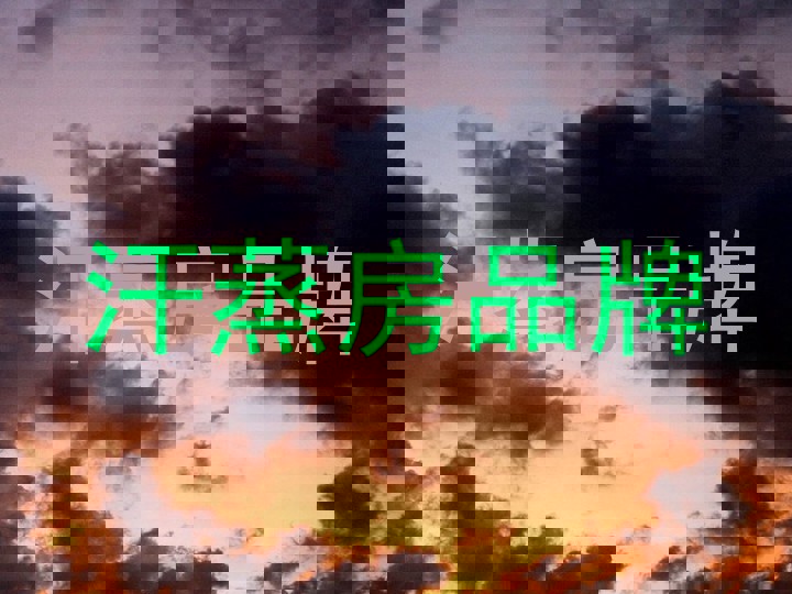 汗蒸房品牌