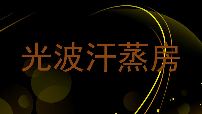 光波汗蒸房