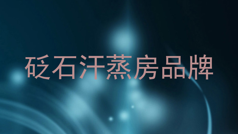 砭石汗蒸房品牌