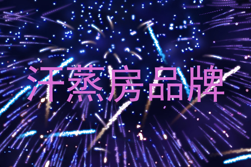 汗蒸房品牌