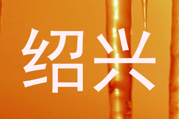 绍兴