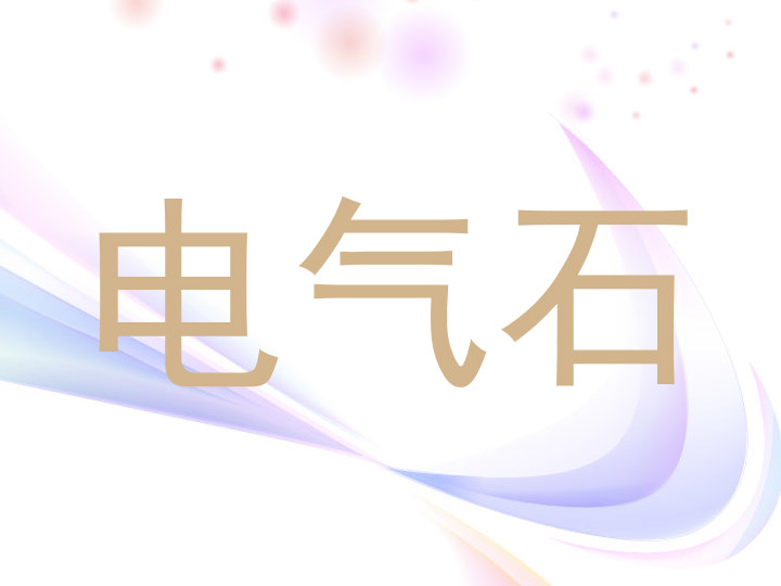 电气石