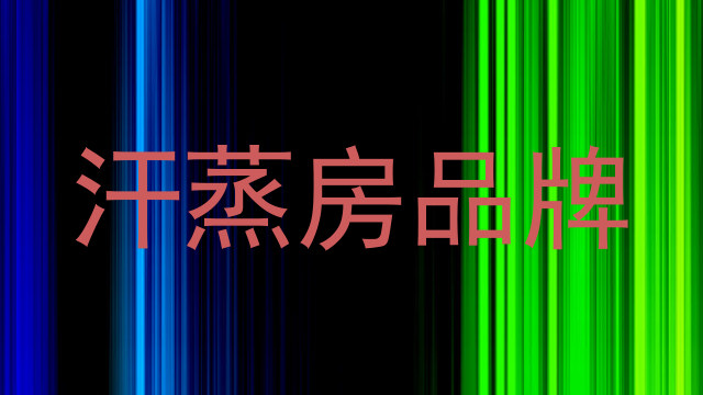 汗蒸房品牌