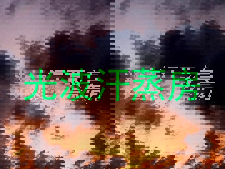 光波汗蒸房