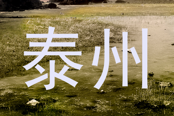 泰州