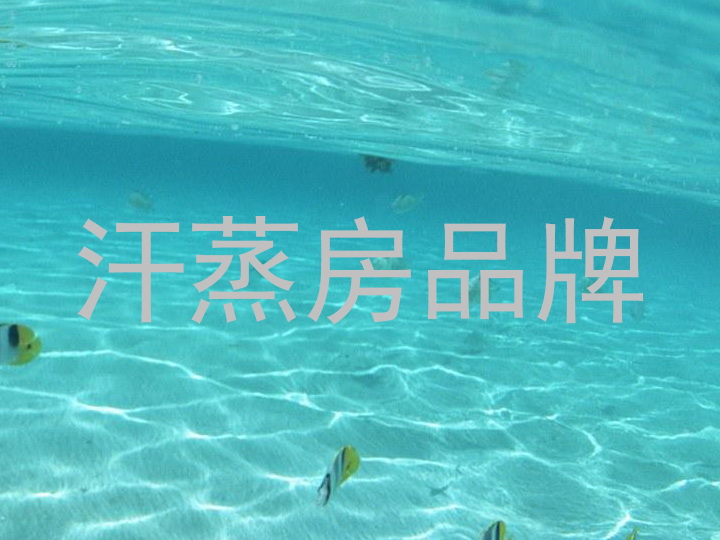 汗蒸房品牌