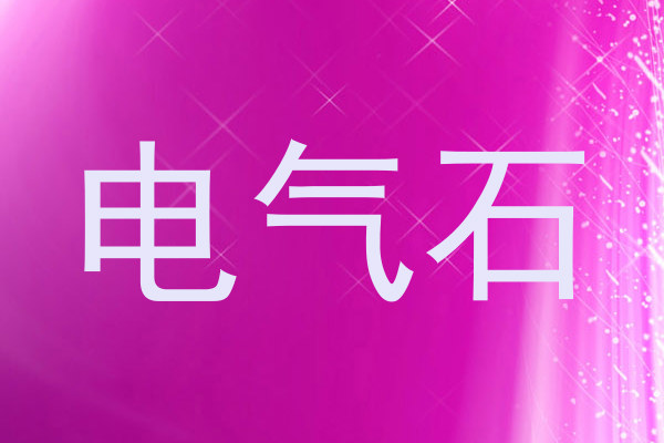 电气石