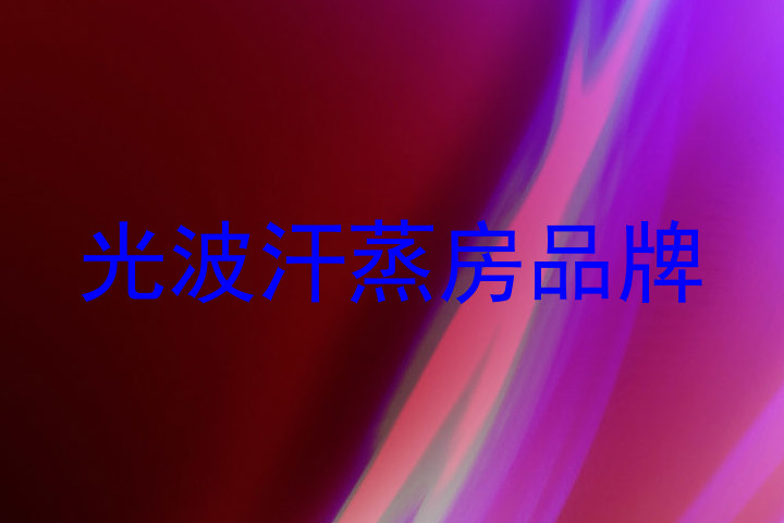 光波汗蒸房品牌