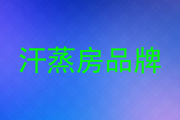 汗蒸房品牌