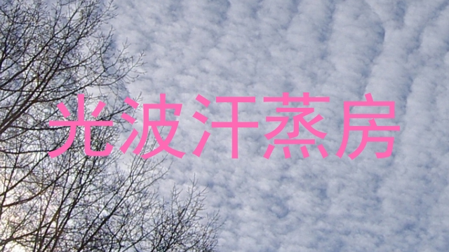 光波汗蒸房