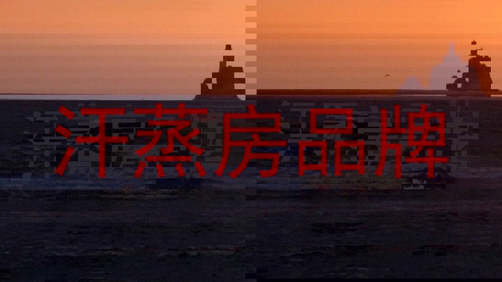 汗蒸房品牌