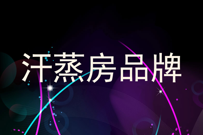 汗蒸房品牌