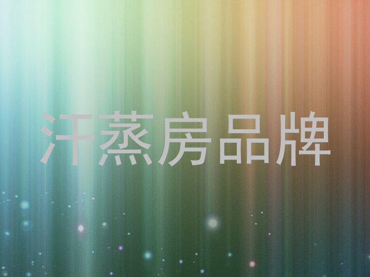 汗蒸房品牌