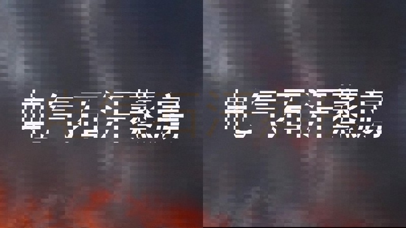 电气石汗蒸房