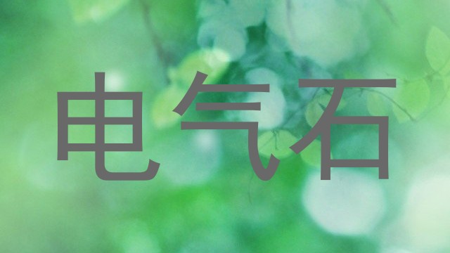 电气石