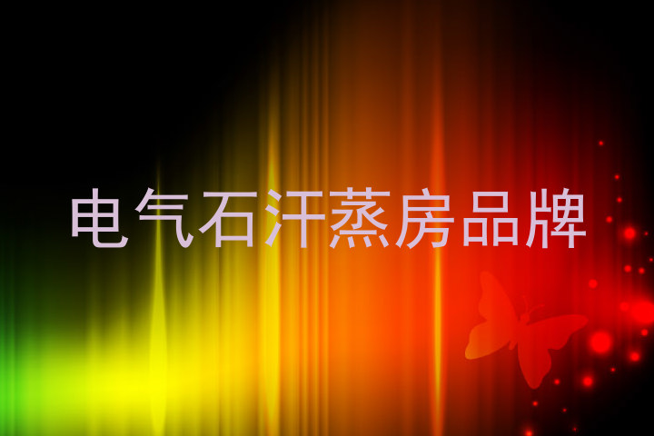 电气石汗蒸房品牌