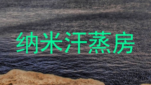 纳米汗蒸房