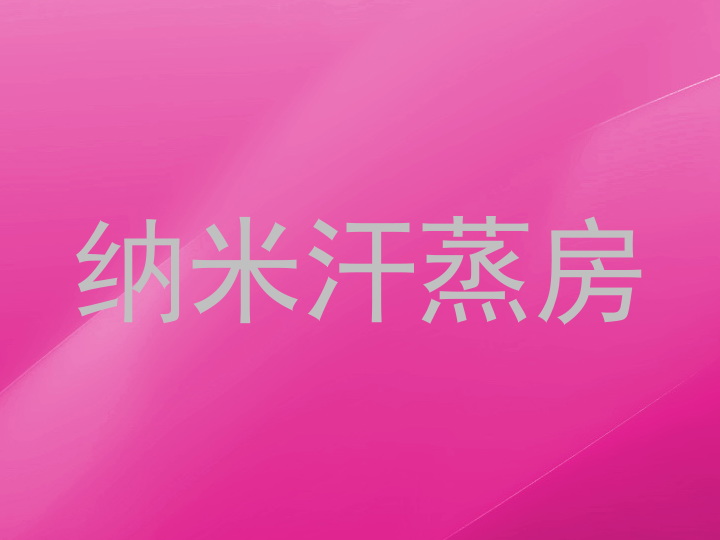 纳米汗蒸房