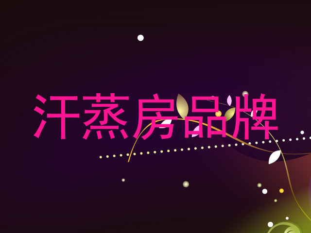 汗蒸房品牌