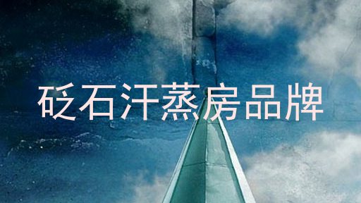 砭石汗蒸房品牌