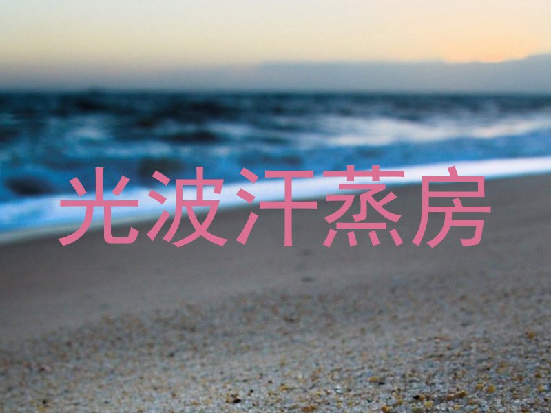 光波汗蒸房