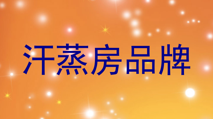 汗蒸房品牌