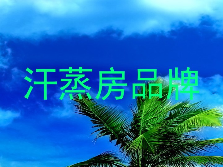 汗蒸房品牌