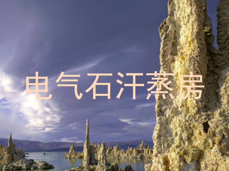 电气石汗蒸房
