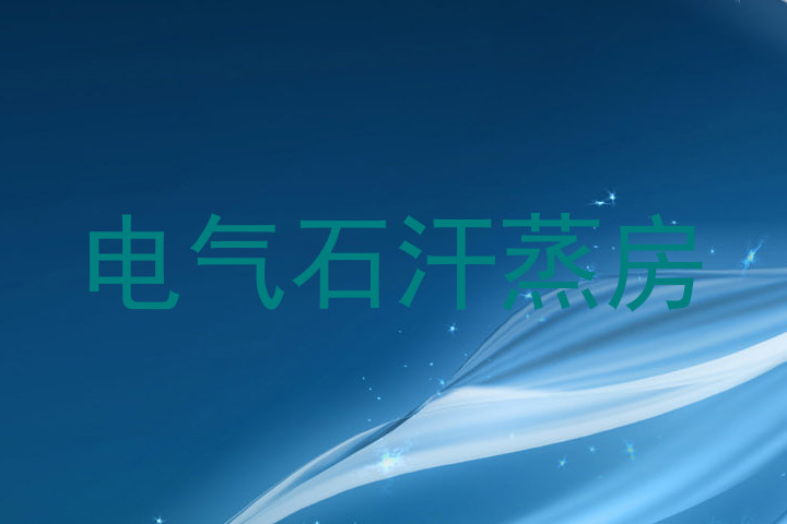 电气石汗蒸房