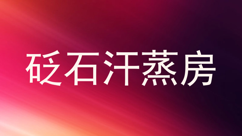 砭石汗蒸房