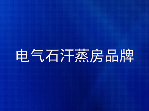 电气石汗蒸房品牌