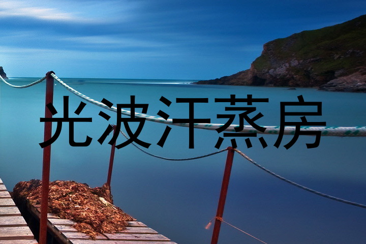 光波汗蒸房