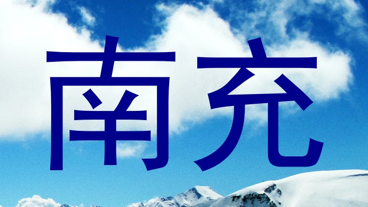 南充