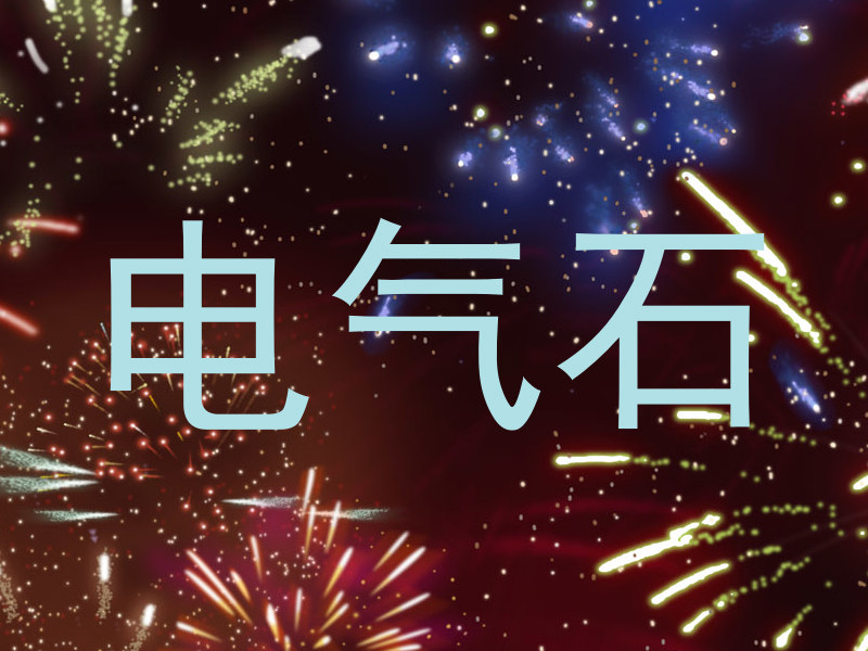 电气石