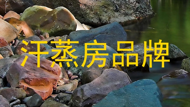 汗蒸房品牌