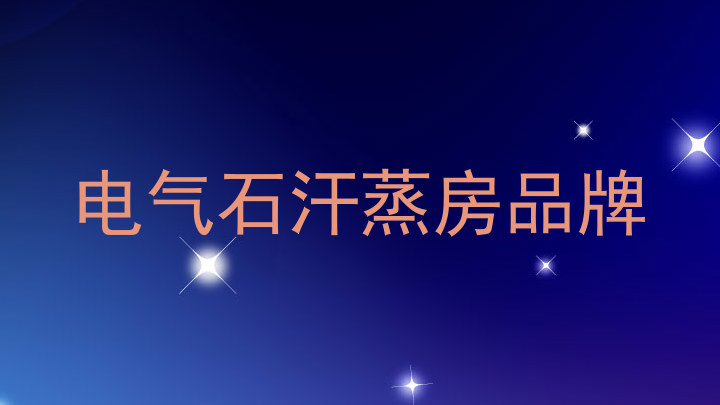 电气石汗蒸房品牌