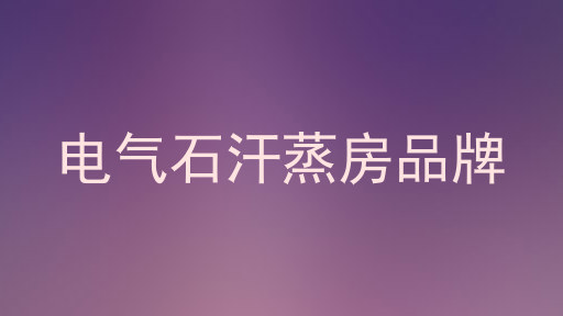 电气石汗蒸房品牌