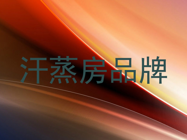 汗蒸房品牌